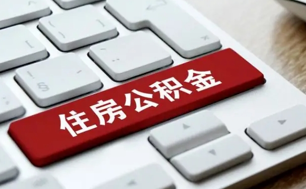 海北上海公积金代办公司（海北上海公积金可以代领吗）